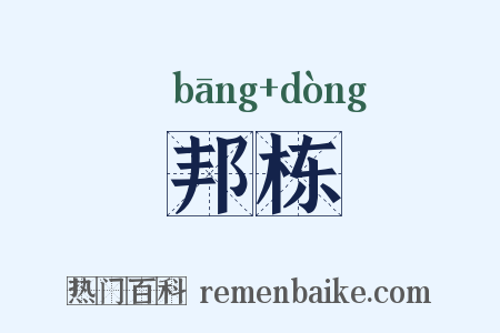 邦栋是什么意思的图片